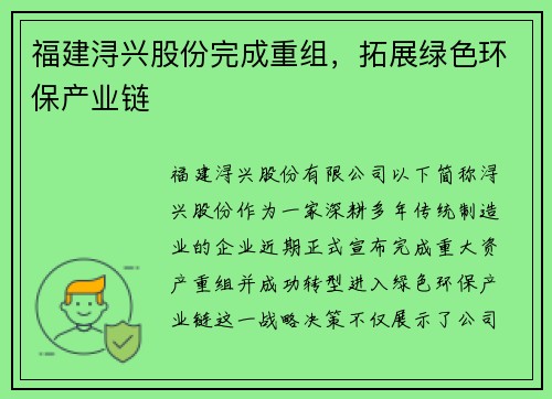 福建浔兴股份完成重组，拓展绿色环保产业链
