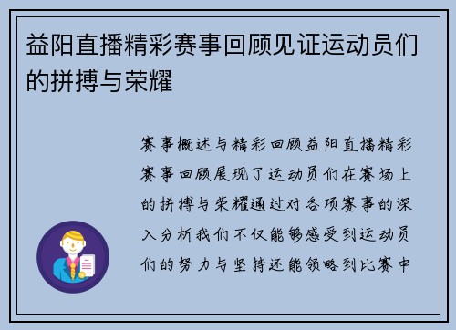 益阳直播精彩赛事回顾见证运动员们的拼搏与荣耀