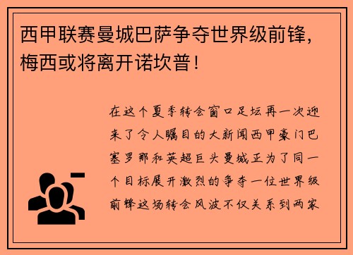 西甲联赛曼城巴萨争夺世界级前锋，梅西或将离开诺坎普！