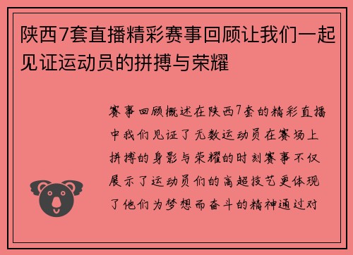陕西7套直播精彩赛事回顾让我们一起见证运动员的拼搏与荣耀