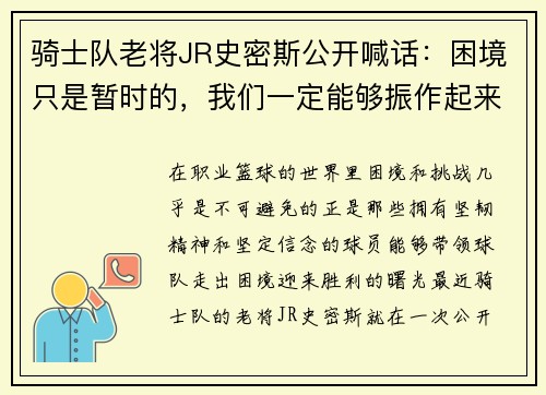 骑士队老将JR史密斯公开喊话：困境只是暂时的，我们一定能够振作起来！